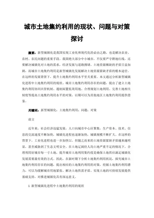 城市土地集约利用的现状、问题与对策探讨