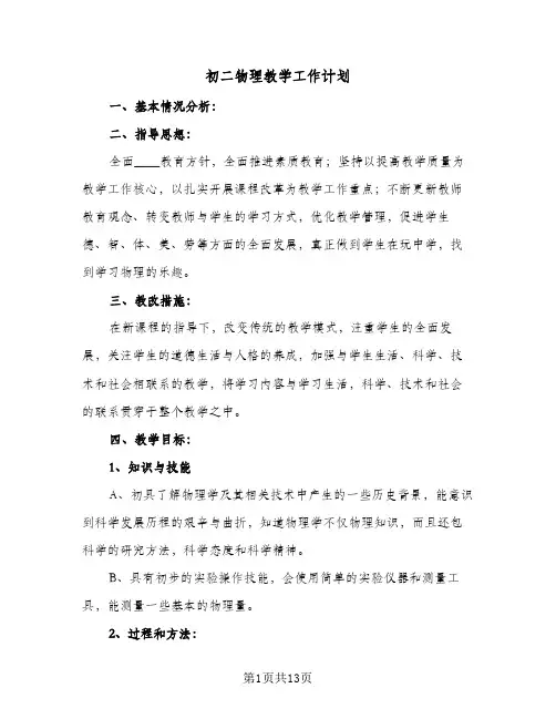 2024年初二物理教学工作计划（五篇）
