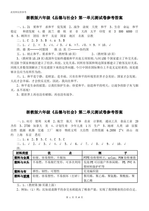 浙教版六年级《品德与社会》测试卷参考答案