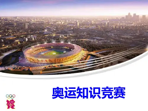 (可直接使用)2022年北京张家口崇礼联合申办奥运会知识竞赛题库及答案.ppt