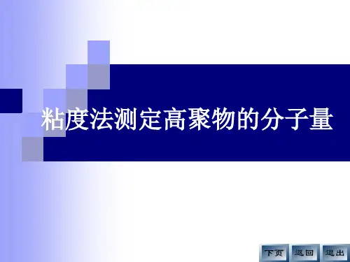 粘度法测定高聚物的分子量