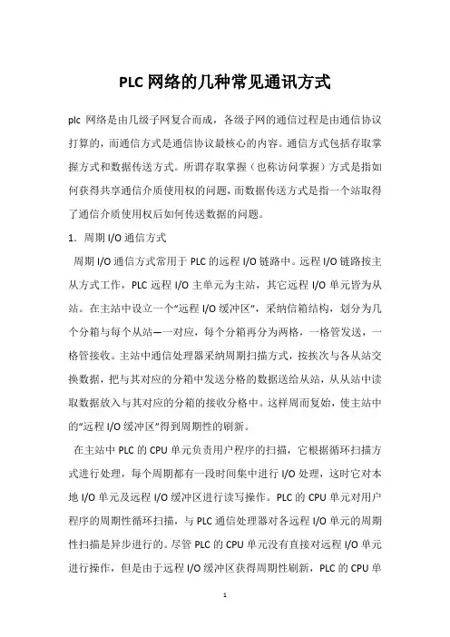 PLC网络的几种常见通讯方式 