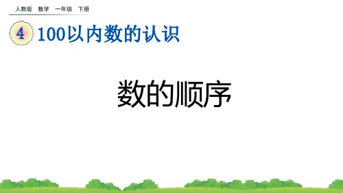 《数的顺序》100以内数的认识PPT优秀课件
