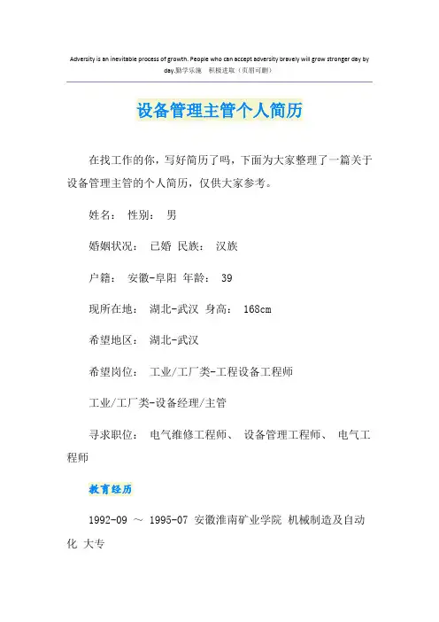 设备管理主管个人简历