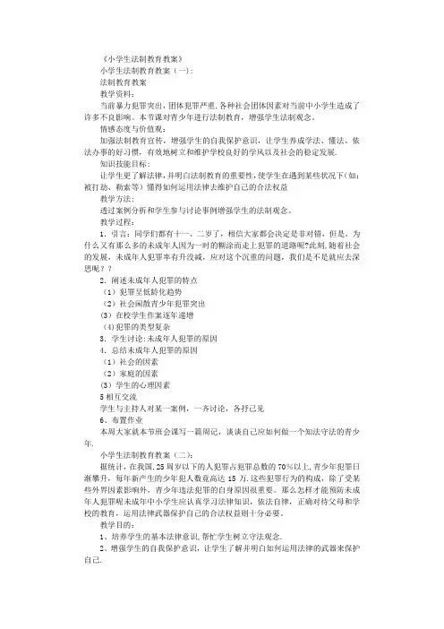 小学生法制教育教案(精选10篇)全面版