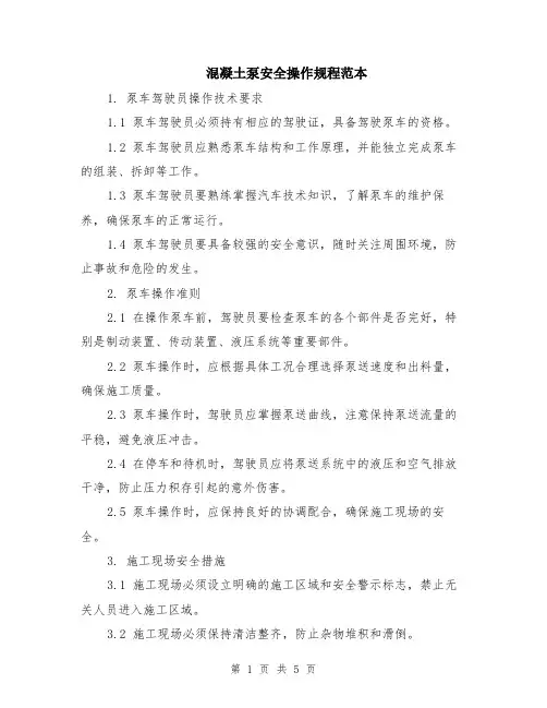 混凝土泵安全操作规程范本（2篇）