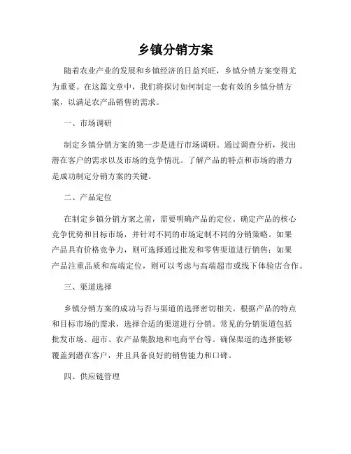 乡镇分销方案