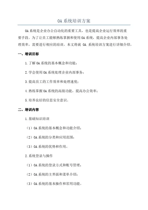 OA系统培训方案