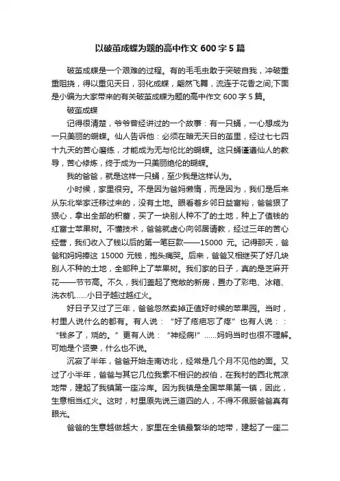 以破茧成蝶为题的高中作文600字5篇