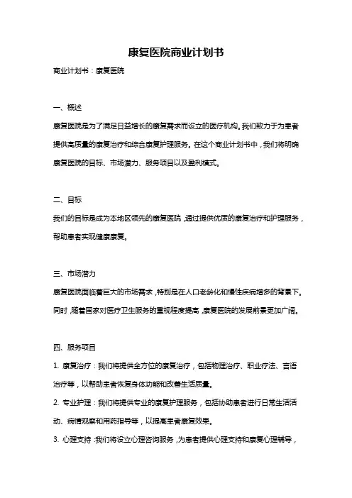 康复医院商业计划书
