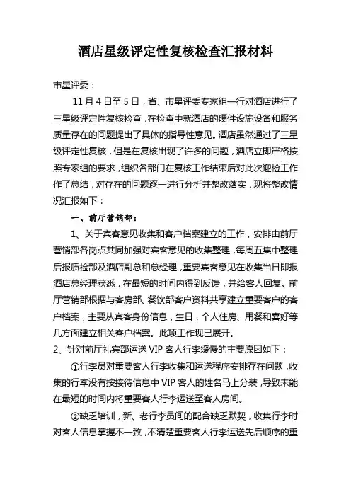 酒店星级评定性复核检查汇报材料