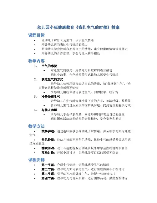 幼儿园小班健康教育《我们生气的时候》教案