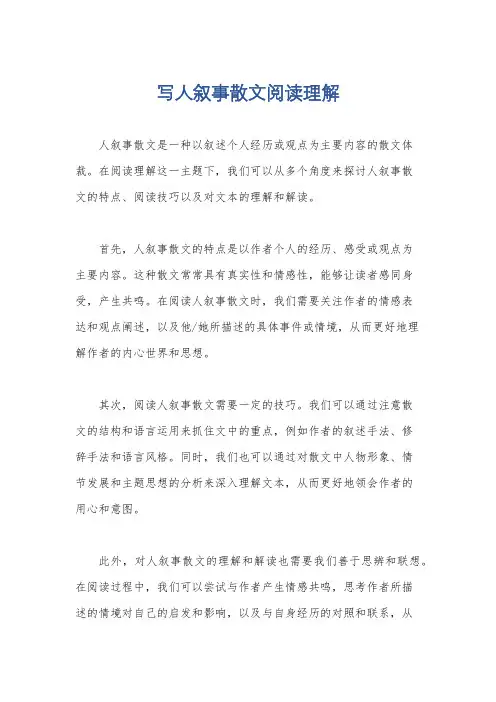 写人叙事散文阅读理解