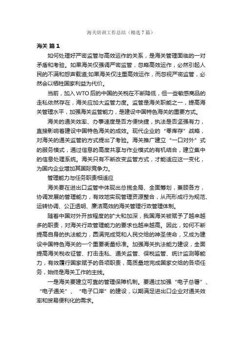 海关培训工作总结（精选7篇）