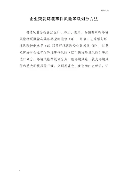 企业突发环境事件风险等级划分方法
