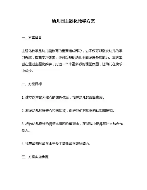 幼儿园主题化教学方案