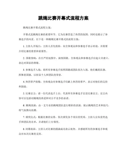 跳绳比赛开幕式流程方案