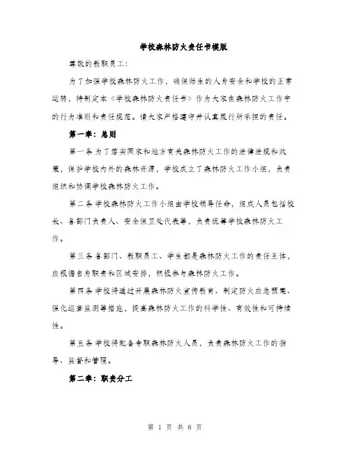 学校森林防火责任书模版（三篇）