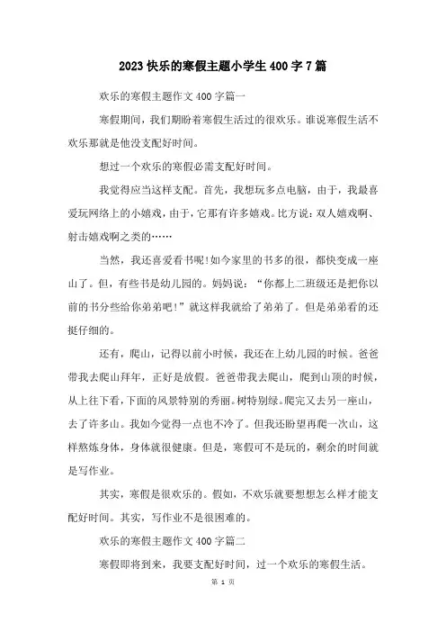 2023快乐的寒假主题小学生400字7篇
