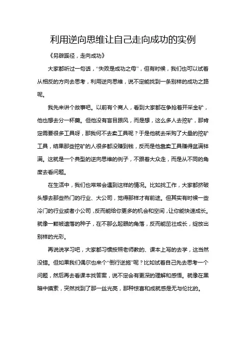 利用逆向思维让自己走向成功的实例