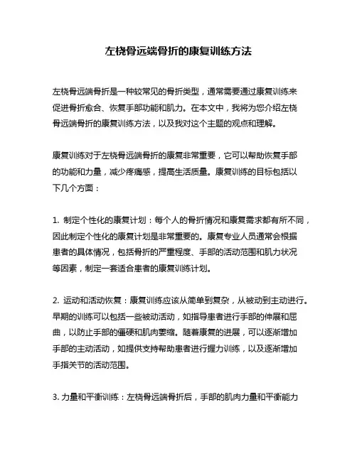 左桡骨远端骨折的康复训练方法
