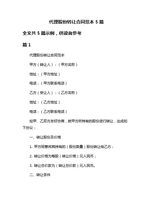 代理股份转让合同范本5篇