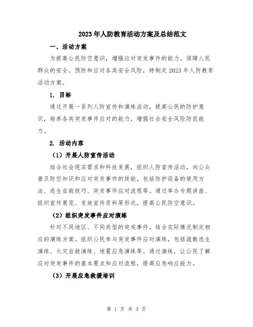 2023年人防教育活动方案及总结范文
