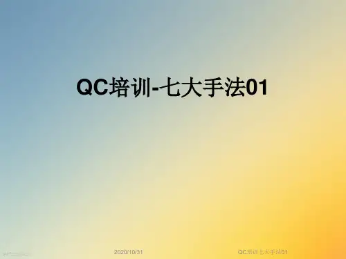 QC培训七大手法01