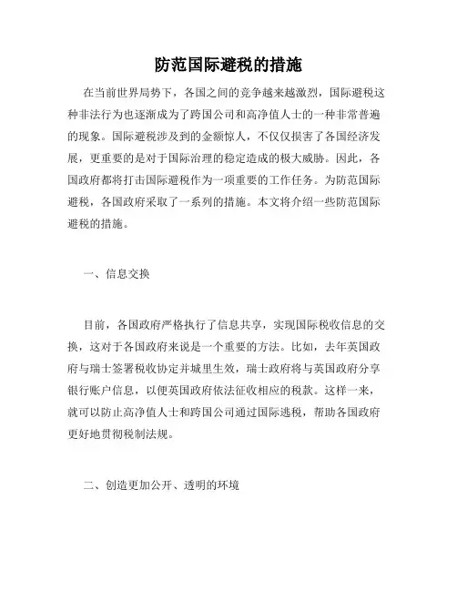 防范国际避税的措施 