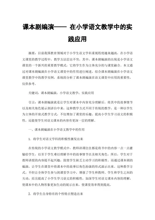 课本剧编演——在小学语文教学中的实践应用