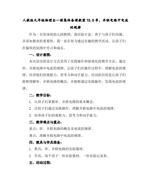 人教版九年级物理全一册集体备课教案15.5串、并联电路中电流的规律