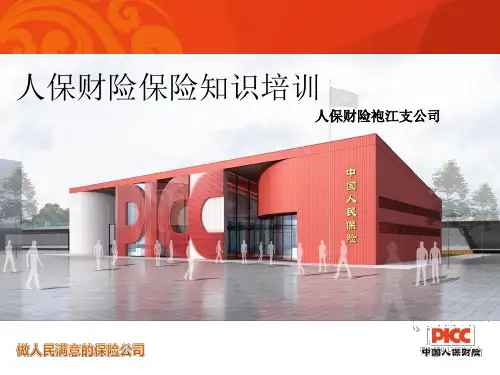 人保财险产品介绍.