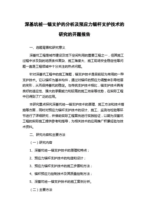深基坑桩—锚支护的分析及预应力锚杆支护技术的研究的开题报告