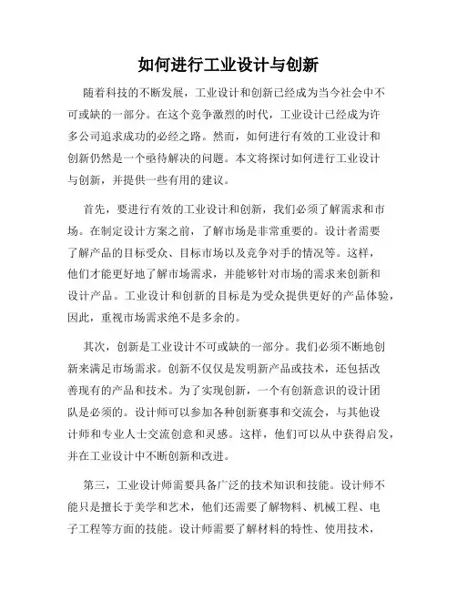如何进行工业设计与创新