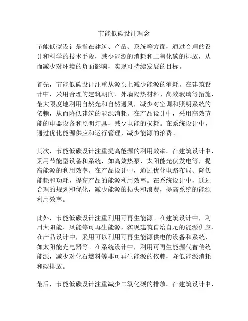 节能低碳设计理念