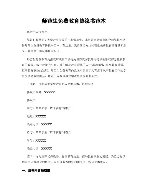 师范生免费教育协议书范本