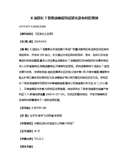 X油田长7致密油储层特征研究及有利区预测