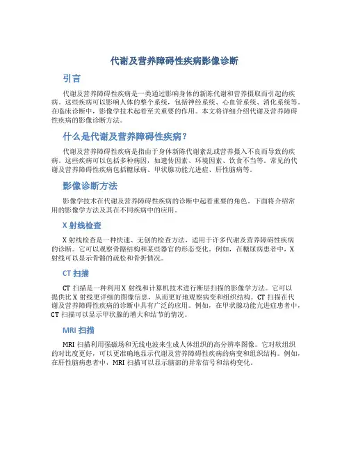 代谢及营养障碍性疾病影像诊断