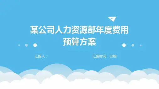 某公司人力资源部年度费用预算方案