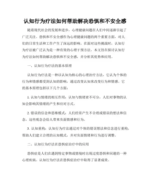 认知行为疗法如何帮助解决恐惧和不安全感