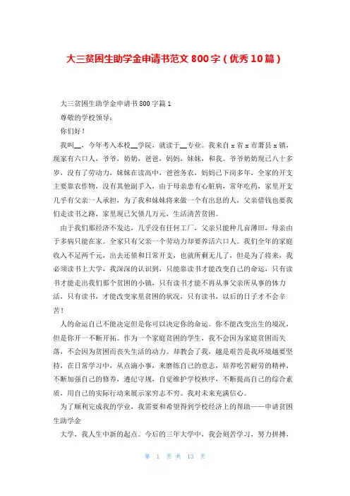 大三贫困生助学金申请书范文800字(优秀10篇)
