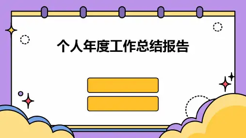 个人年度工作总结报告PPT