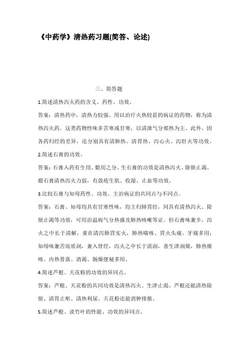 中药学清热药习题简答论述