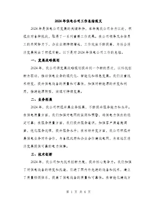 2024年供电公司工作总结范文(二篇)
