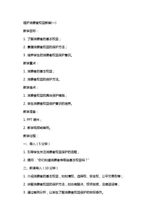 维护消费者权益教案(交)