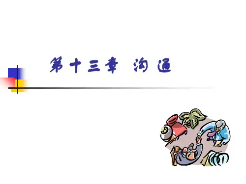 第三版全套之周三多管理学_第十三章_沟通_下共64页