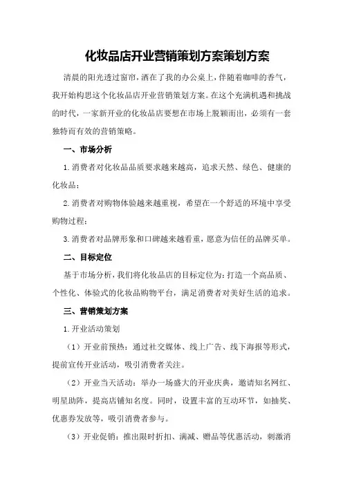 化妆品店开业营销策划方案策划方案