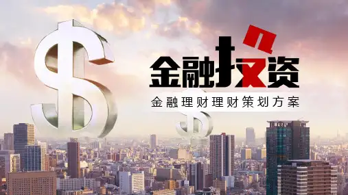 大气商务金融理财理财策划方案PPT模板