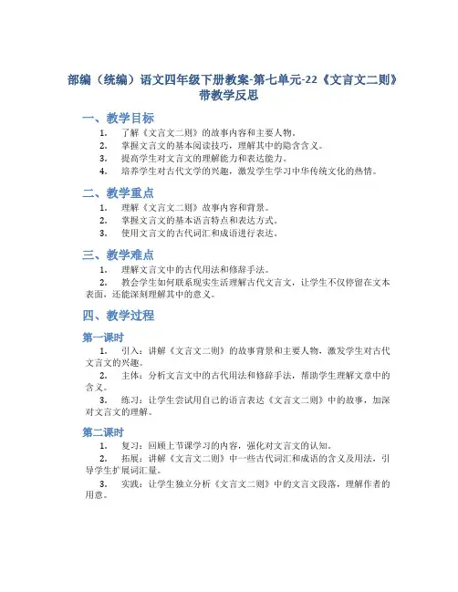 部编(统编)语文四年级下册教案-第七单元-22《文言文二则》带教学反思