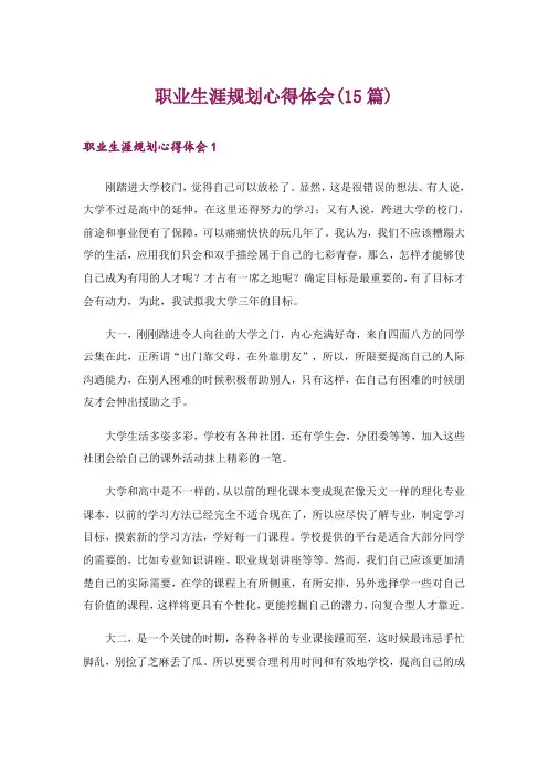 职业生涯规划心得体会(15篇)